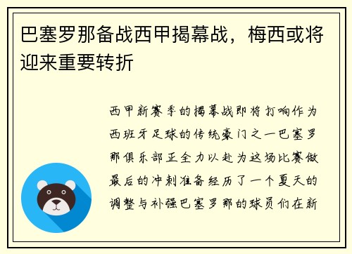 巴塞罗那备战西甲揭幕战，梅西或将迎来重要转折