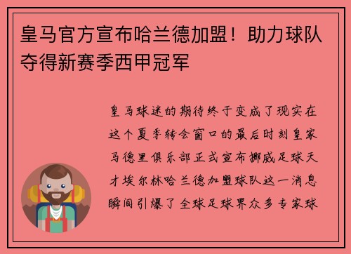 皇马官方宣布哈兰德加盟！助力球队夺得新赛季西甲冠军