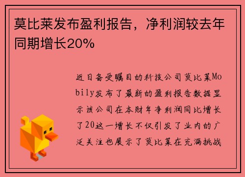 莫比莱发布盈利报告，净利润较去年同期增长20%