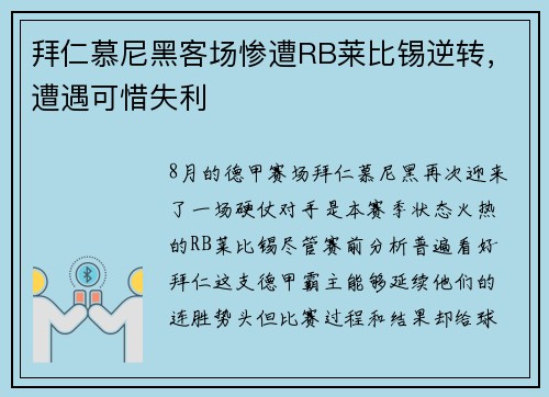 拜仁慕尼黑客场惨遭RB莱比锡逆转，遭遇可惜失利