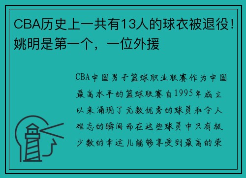 CBA历史上一共有13人的球衣被退役！姚明是第一个，一位外援
