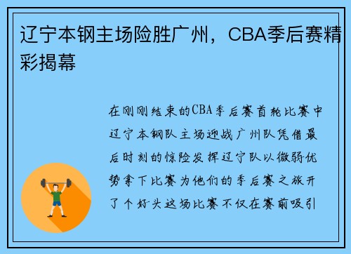 辽宁本钢主场险胜广州，CBA季后赛精彩揭幕