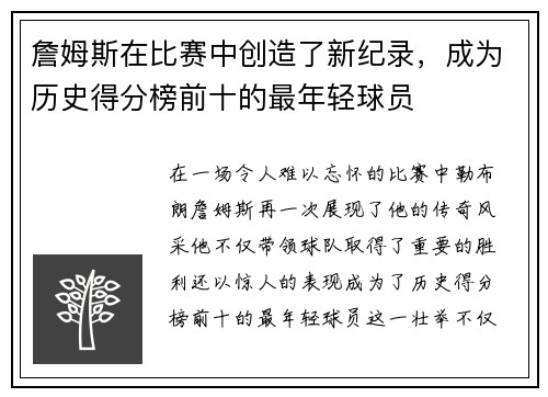 詹姆斯在比赛中创造了新纪录，成为历史得分榜前十的最年轻球员
