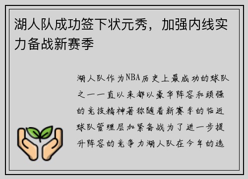 湖人队成功签下状元秀，加强内线实力备战新赛季