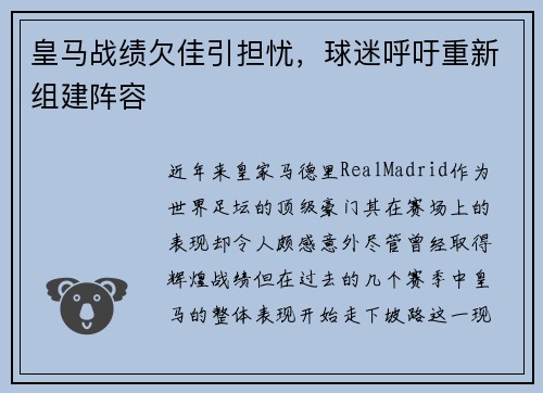皇马战绩欠佳引担忧，球迷呼吁重新组建阵容