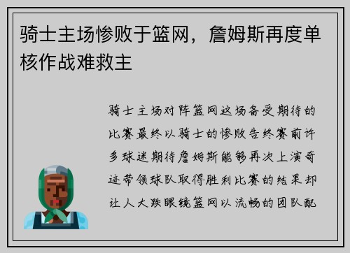 骑士主场惨败于篮网，詹姆斯再度单核作战难救主