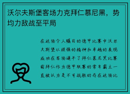 沃尔夫斯堡客场力克拜仁慕尼黑，势均力敌战至平局