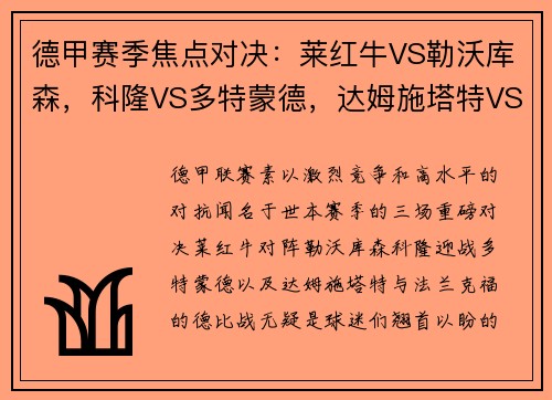 德甲赛季焦点对决：莱红牛VS勒沃库森，科隆VS多特蒙德，达姆施塔特VS法兰克福