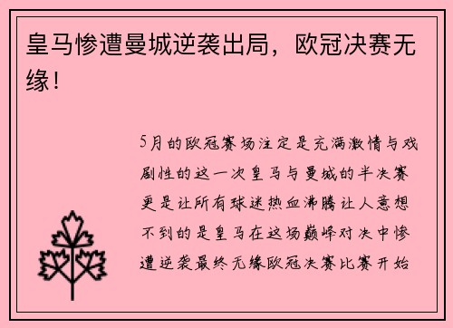 皇马惨遭曼城逆袭出局，欧冠决赛无缘！