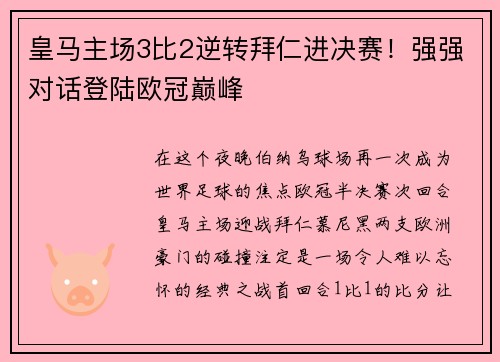 皇马主场3比2逆转拜仁进决赛！强强对话登陆欧冠巅峰