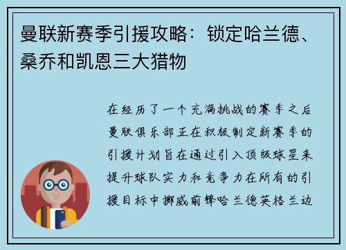 曼联新赛季引援攻略：锁定哈兰德、桑乔和凯恩三大猎物