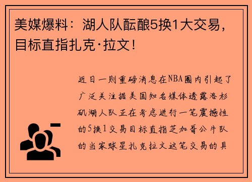 美媒爆料：湖人队酝酿5换1大交易，目标直指扎克·拉文！
