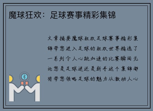 魔球狂欢：足球赛事精彩集锦