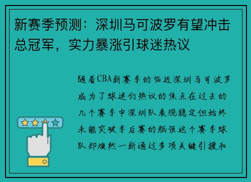 新赛季预测：深圳马可波罗有望冲击总冠军，实力暴涨引球迷热议