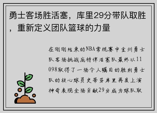 勇士客场胜活塞，库里29分带队取胜，重新定义团队篮球的力量