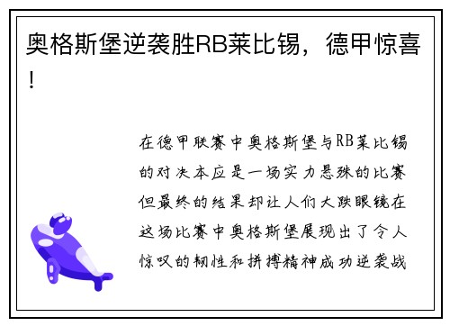 奥格斯堡逆袭胜RB莱比锡，德甲惊喜！