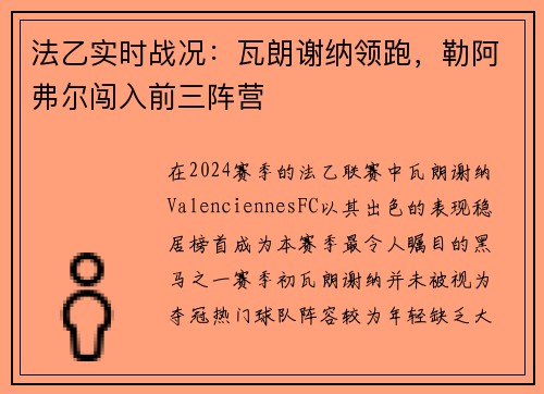 法乙实时战况：瓦朗谢纳领跑，勒阿弗尔闯入前三阵营
