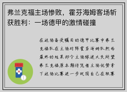 弗兰克福主场惨败，霍芬海姆客场斩获胜利：一场德甲的激情碰撞