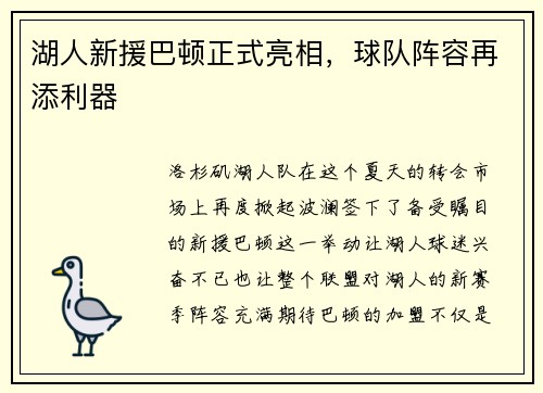 湖人新援巴顿正式亮相，球队阵容再添利器