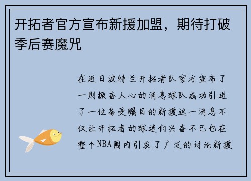 开拓者官方宣布新援加盟，期待打破季后赛魔咒