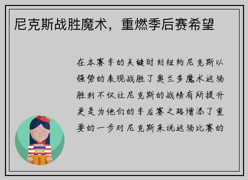 尼克斯战胜魔术，重燃季后赛希望