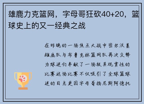雄鹿力克篮网，字母哥狂砍40+20，篮球史上的又一经典之战