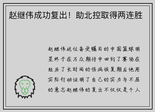 赵继伟成功复出！助北控取得两连胜