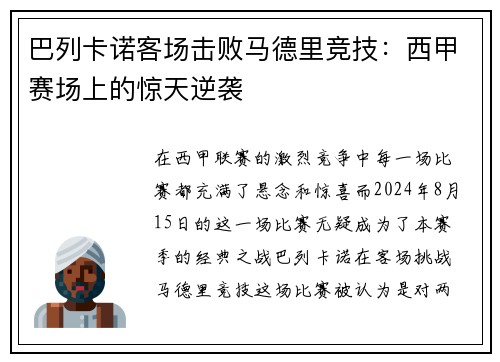巴列卡诺客场击败马德里竞技：西甲赛场上的惊天逆袭