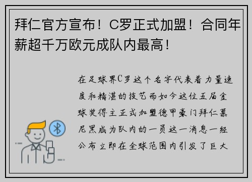 拜仁官方宣布！C罗正式加盟！合同年薪超千万欧元成队内最高！