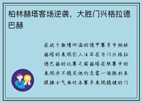 柏林赫塔客场逆袭，大胜门兴格拉德巴赫
