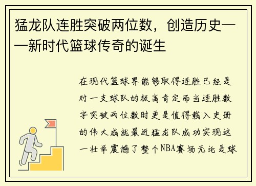 猛龙队连胜突破两位数，创造历史——新时代篮球传奇的诞生
