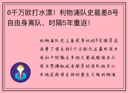 6千万欧打水漂！利物浦队史最差8号自由身离队，时隔5年重返！