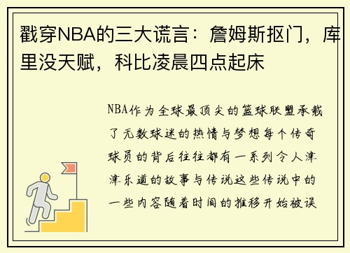 戳穿NBA的三大谎言：詹姆斯抠门，库里没天赋，科比凌晨四点起床