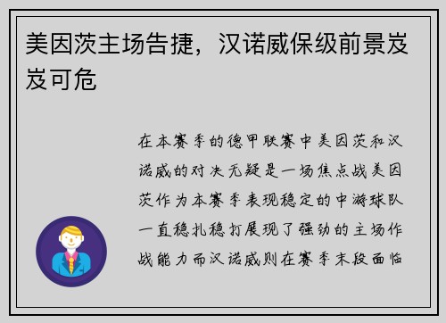 美因茨主场告捷，汉诺威保级前景岌岌可危