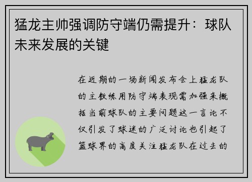 猛龙主帅强调防守端仍需提升：球队未来发展的关键
