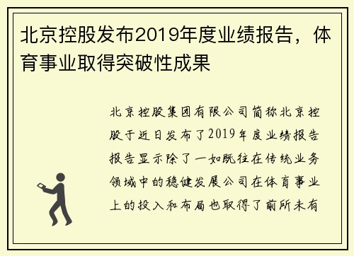 北京控股发布2019年度业绩报告，体育事业取得突破性成果