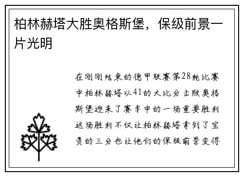 柏林赫塔大胜奥格斯堡，保级前景一片光明