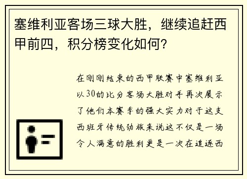 塞维利亚客场三球大胜，继续追赶西甲前四，积分榜变化如何？
