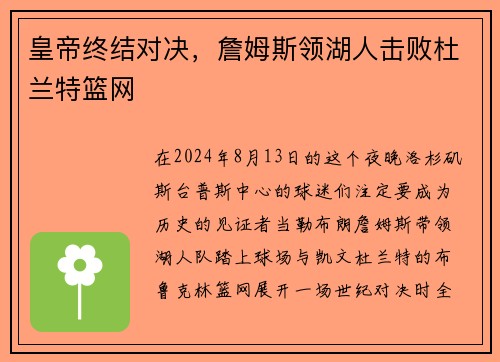 皇帝终结对决，詹姆斯领湖人击败杜兰特篮网