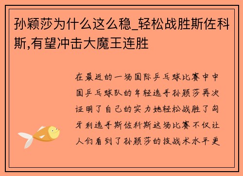 孙颖莎为什么这么稳_轻松战胜斯佐科斯,有望冲击大魔王连胜
