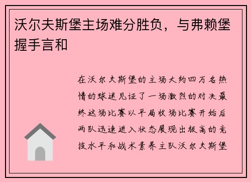 沃尔夫斯堡主场难分胜负，与弗赖堡握手言和