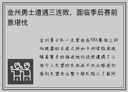 金州勇士遭遇三连败，面临季后赛前景堪忧