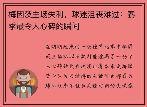 梅因茨主场失利，球迷沮丧难过：赛季最令人心碎的瞬间