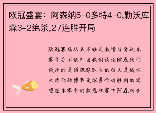 欧冠盛宴：阿森纳5-0多特4-0,勒沃库森3-2绝杀,27连胜开局