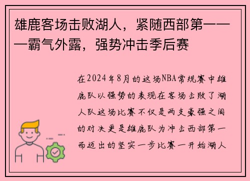 雄鹿客场击败湖人，紧随西部第一——霸气外露，强势冲击季后赛