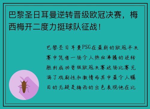 巴黎圣日耳曼逆转晋级欧冠决赛，梅西梅开二度力挺球队征战！
