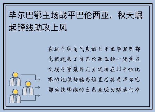 毕尔巴鄂主场战平巴伦西亚，秋天崛起锋线助攻上风