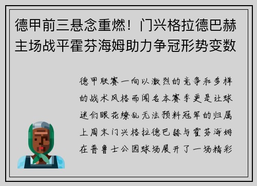 德甲前三悬念重燃！门兴格拉德巴赫主场战平霍芬海姆助力争冠形势变数