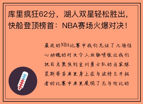 库里疯狂62分，湖人双星轻松胜出，快船登顶榜首：NBA赛场火爆对决！