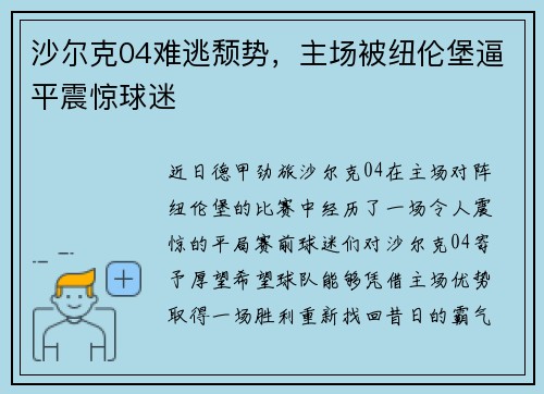 沙尔克04难逃颓势，主场被纽伦堡逼平震惊球迷
